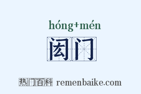 闳门是什么意思的图片